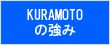 KURAMOTOの強み