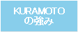 KURAMOTOの強み